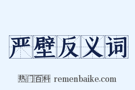 严壁反义词是什么意思的图片